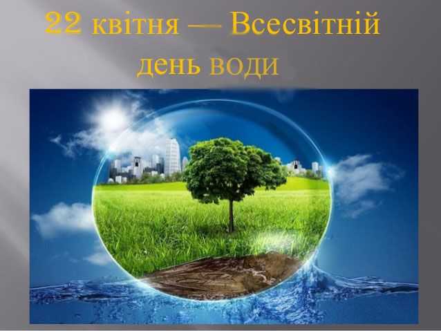 Всесвітній День води
